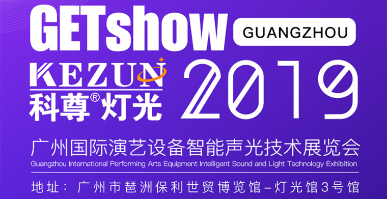 2019广州国际演艺装备智能声光手艺展览会，尊龙凯时人生就是搏!舞台灯光厂家期待您莅临指导