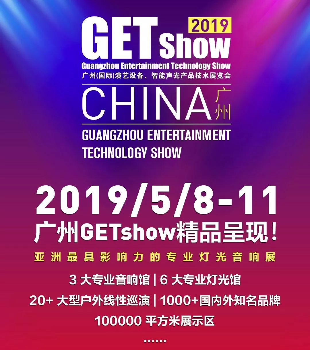 GETshow2019明天开幕，尊龙凯时人生就是搏!舞台灯光厂家诚邀您莅临旅行