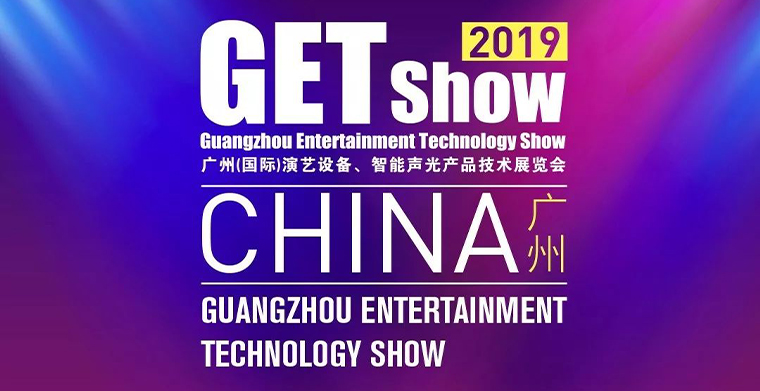 GETshow2019明天开幕，尊龙凯时人生就是搏!舞台灯光厂家诚邀您莅临旅行